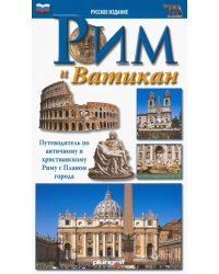 Рим и Ватикан. Путеводитель по античному и христианскому Риму с планом города
