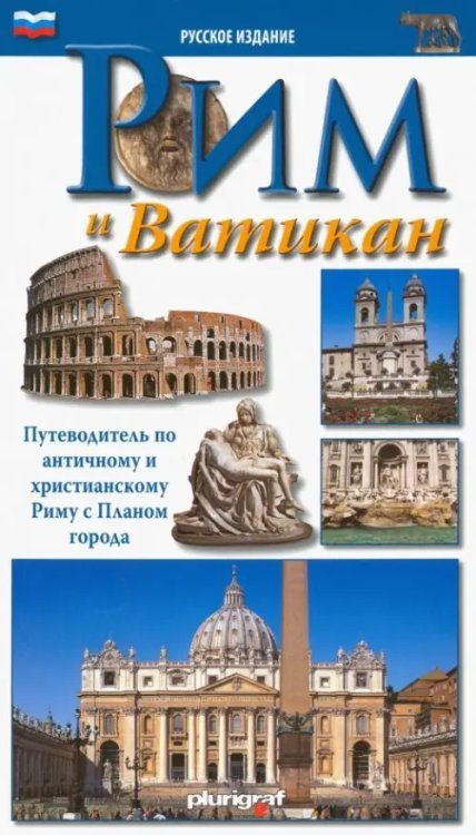 Рим и Ватикан. Путеводитель по античному и христианскому Риму с планом города