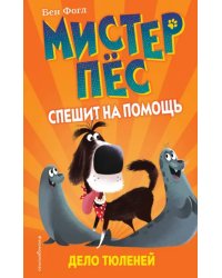 Дело тюленей