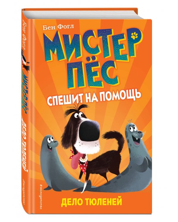 Дело тюленей