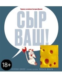 Сыр ваш!