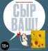 Сыр ваш!
