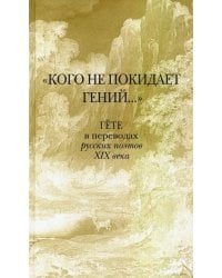 &quot;Кого не покидает гений...&quot; Гете в переводах русских поэтов XIX века
