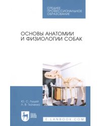 Основы анатомии и физиологии собак. Учебное пособие