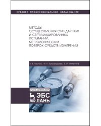 Методы осуществления стандартных и сертификационных испытаний, метрологических поверок