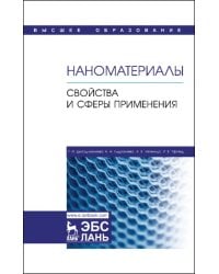 Наноматериалы. Свойства и сферы применения. Учебник