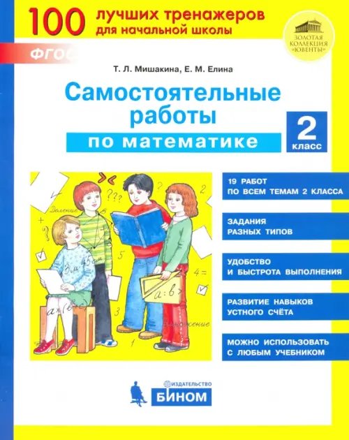 100 тренажеров для начальной школы Математика. 2 класс. Самостоятельные работы. ФГОС