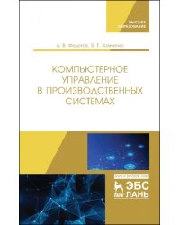 Компьютерное управление в производственных системах. Учебное пособие