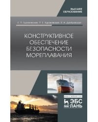 Конструктивное обеспечение безопасности мореплавания