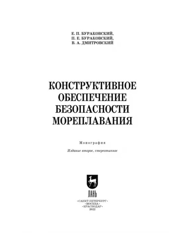 Конструктивное обеспечение безопасности мореплавания