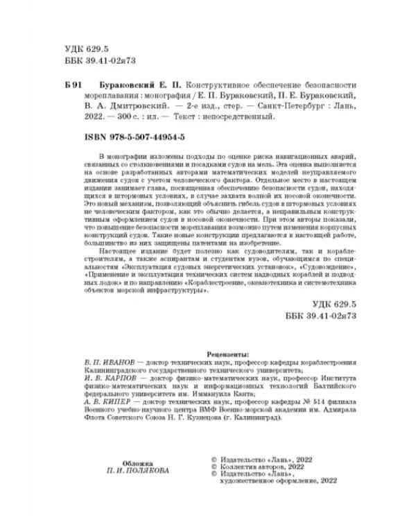 Конструктивное обеспечение безопасности мореплавания