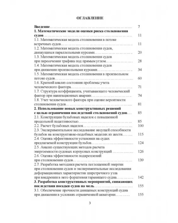 Конструктивное обеспечение безопасности мореплавания