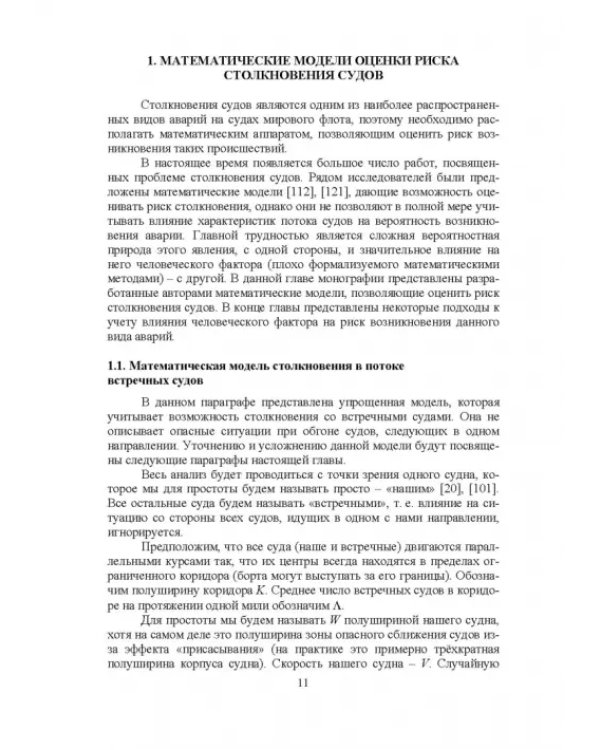 Конструктивное обеспечение безопасности мореплавания