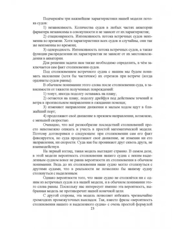 Конструктивное обеспечение безопасности мореплавания