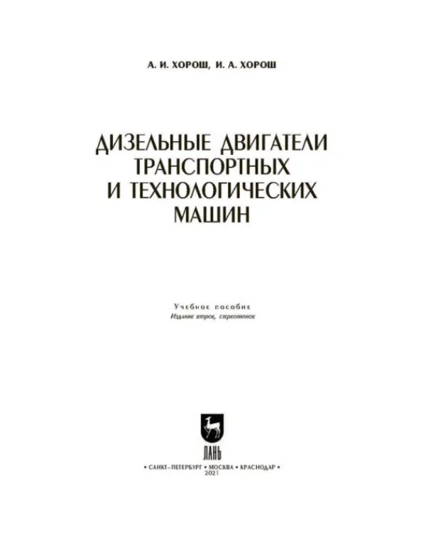 Дизельные двигатели транспортных и технологических машин. Учебное пособие для СПО