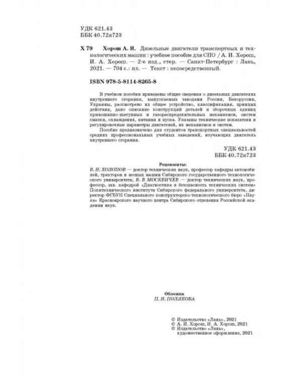 Дизельные двигатели транспортных и технологических машин. Учебное пособие для СПО