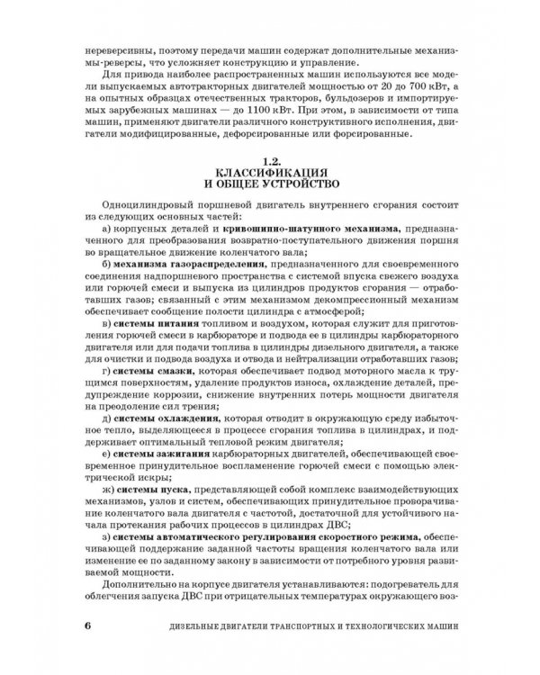 Дизельные двигатели транспортных и технологических машин. Учебное пособие для СПО