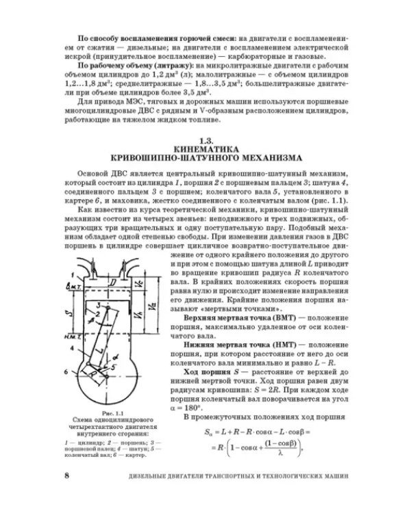 Дизельные двигатели транспортных и технологических машин. Учебное пособие для СПО