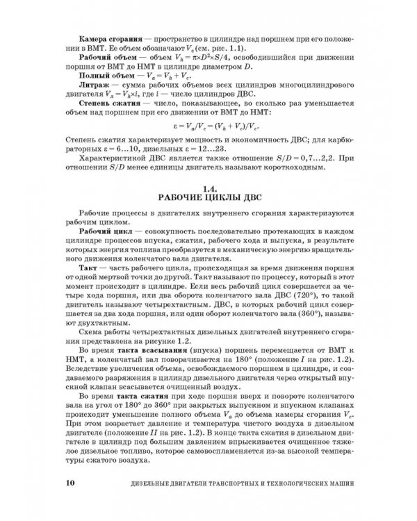 Дизельные двигатели транспортных и технологических машин. Учебное пособие для СПО