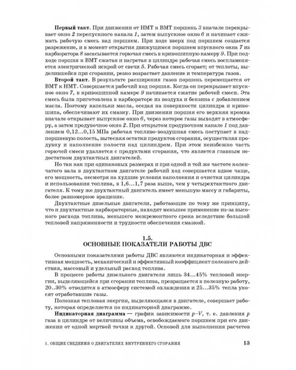 Дизельные двигатели транспортных и технологических машин. Учебное пособие для СПО