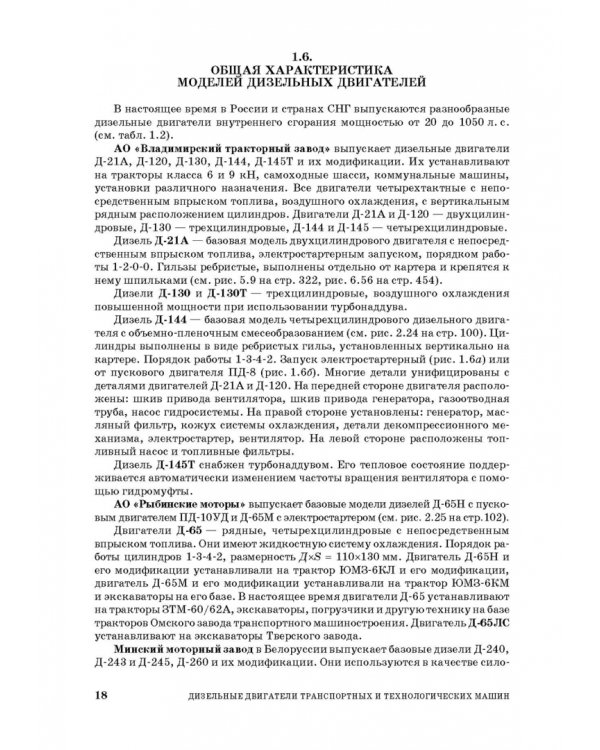 Дизельные двигатели транспортных и технологических машин. Учебное пособие для СПО