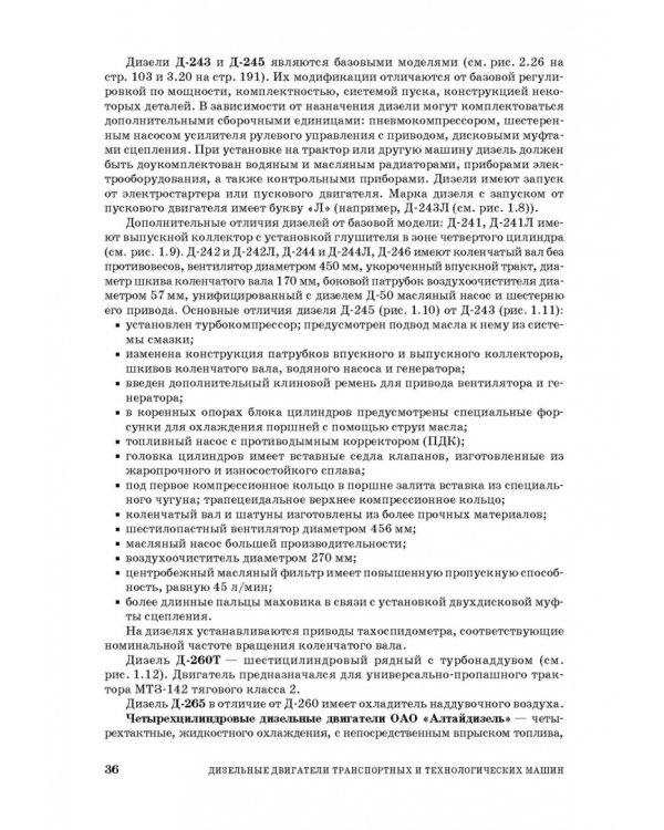 Дизельные двигатели транспортных и технологических машин. Учебное пособие для СПО