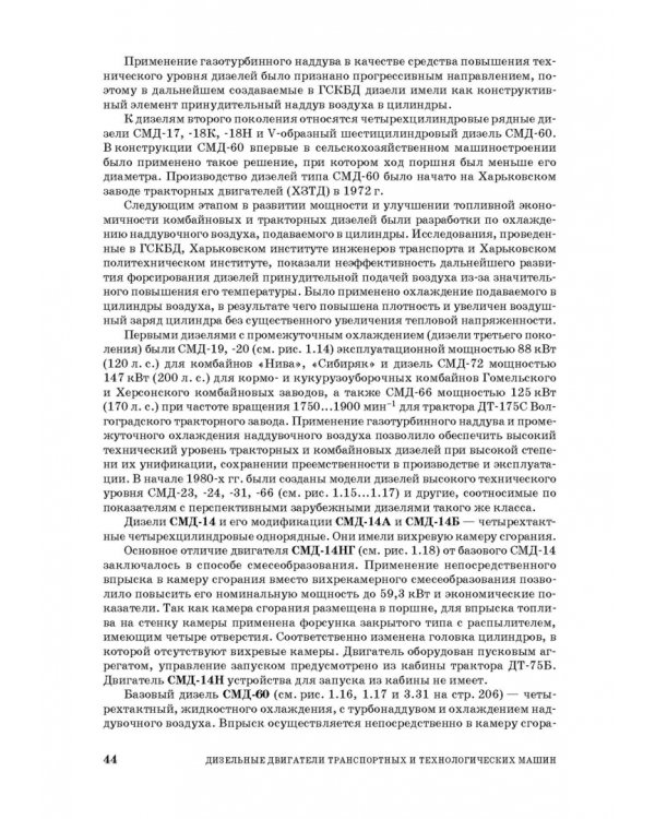 Дизельные двигатели транспортных и технологических машин. Учебное пособие для СПО
