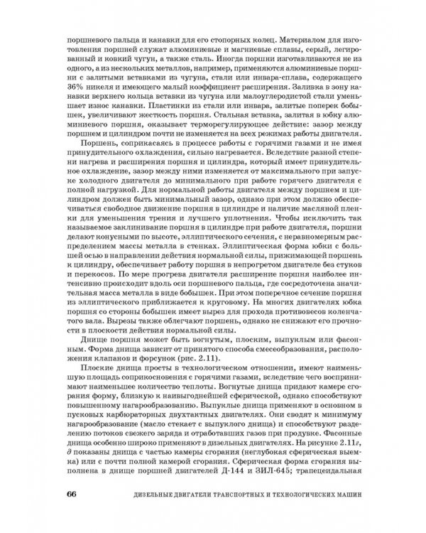 Дизельные двигатели транспортных и технологических машин. Учебное пособие для СПО