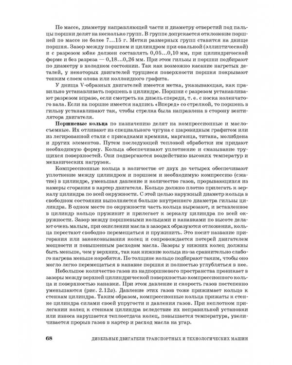 Дизельные двигатели транспортных и технологических машин. Учебное пособие для СПО