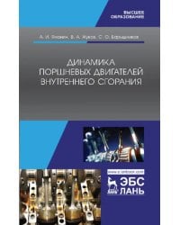 Динамика поршневых двигателей внутреннего сгорания. Учебник