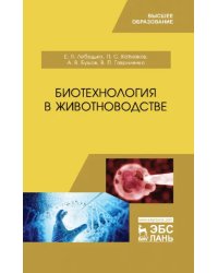 Биотехнология в животноводстве. Учебник