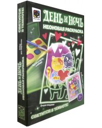 Неоновая раскраска. Лучшее свидание