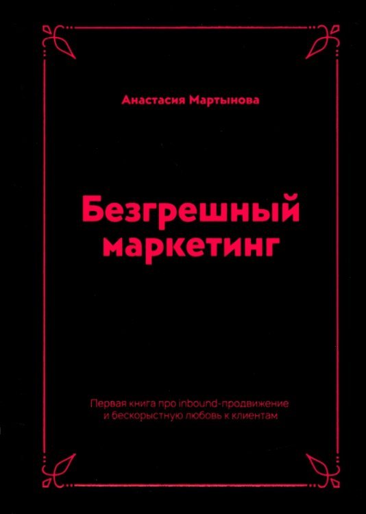 Безгрешный маркетинг. Первая книга про inbound Безгрешный маркетинг. Первая книга про inbound
