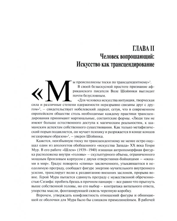 Искусство и пределы человеческого. Опыт экзистенциального искуствознания