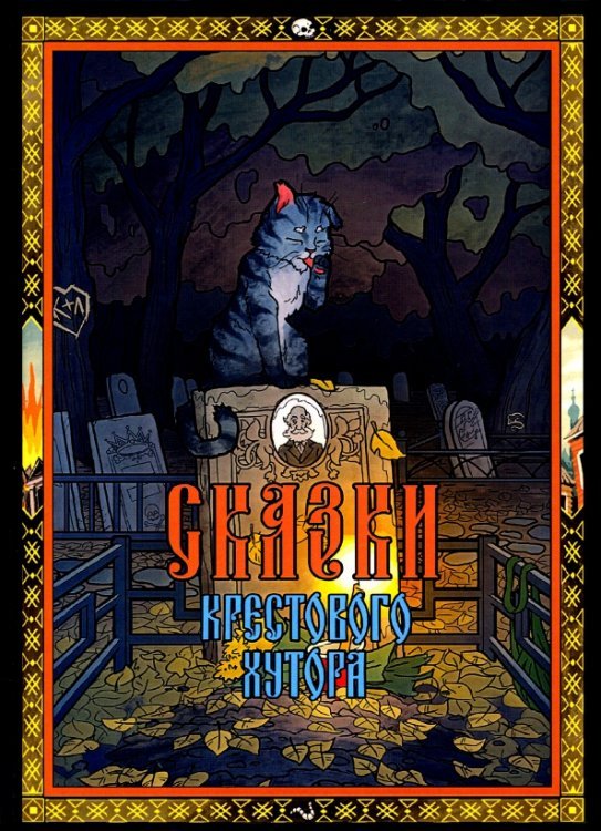 Сказки Крестового хутора Сказки Крестового хутора