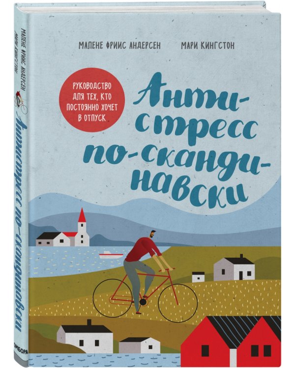 Антистресс по-скандинавски. Руководство для тех, кто постоянно хочет в отпуск