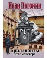 Бриллианты шталмейстера