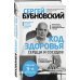 Доктор Бубновский. Здоровье позвоночника Код здоровья сердца и сосудов
