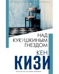 Над кукушкиным гнездом