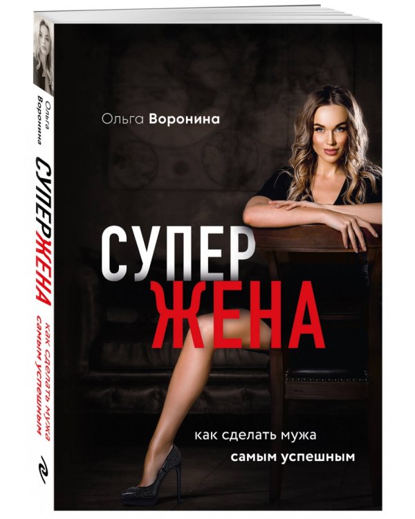 Супержена. Как сделать мужа самым успешным