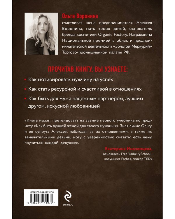 Супержена. Как сделать мужа самым успешным