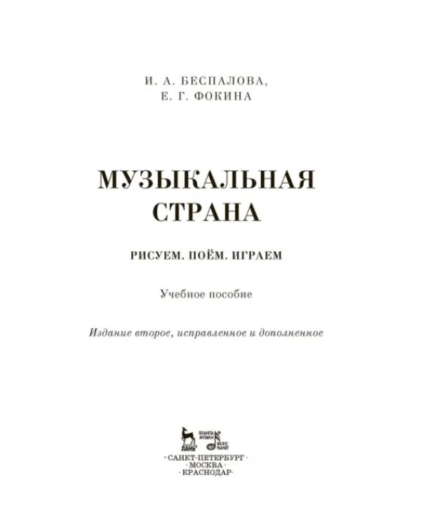 Музыкальная страна. Рисуем, поём, играем. Учебное пособие