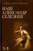 Наш Александр Селезнев