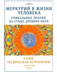 Меркурий в жизни человека. Уникальные знания на стыке древних наук