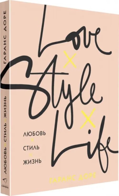 Любовь. Стиль. Жизнь