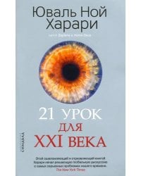 21 урок для XXI века 