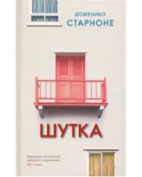 Шутка