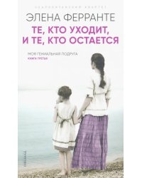 Те, кто уходит, и те, кто остается