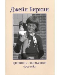 Дневник Обезьянки