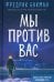 Мы против вас